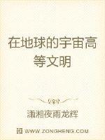 宇宙中存在高级文明的可能性