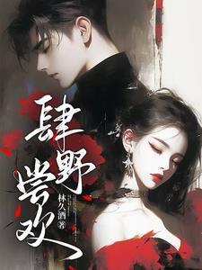 肆野尝欢作者无删减版笔趣阁