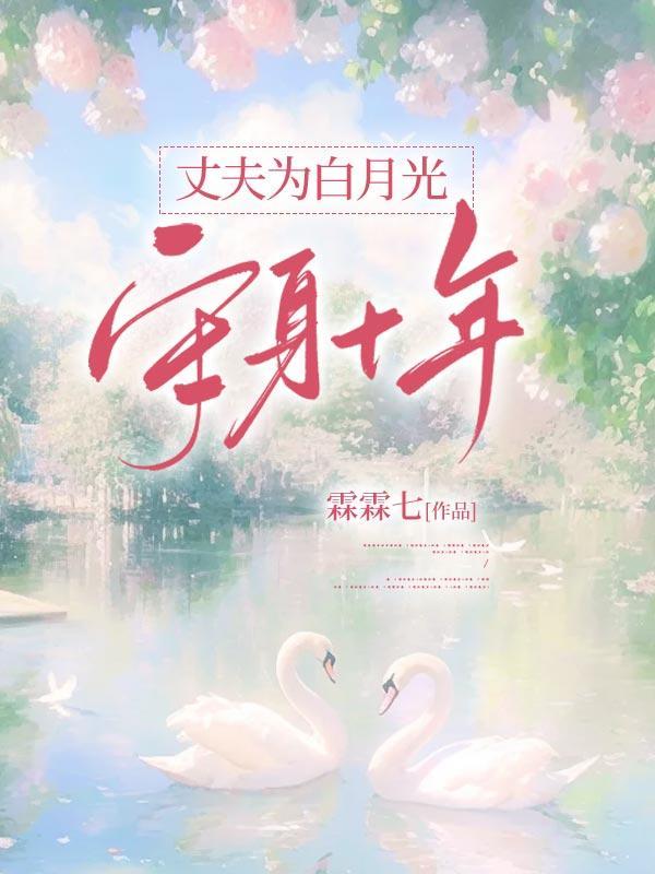 妻子为白月光守身十年