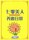 七零美人养崽日常[穿书