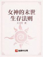女神的末日
