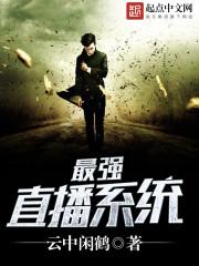直播之最强主播系统