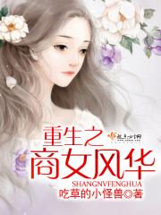 重生商女风华 笔趣阁