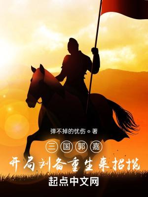 三国开局带领郭嘉投奔曹操