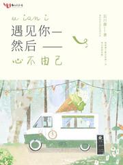 遇见你后