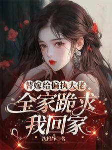 替嫁给偏执大佬全家跪求我回家免费阅读