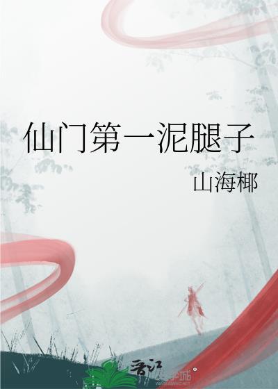 仙门第一铲屎官