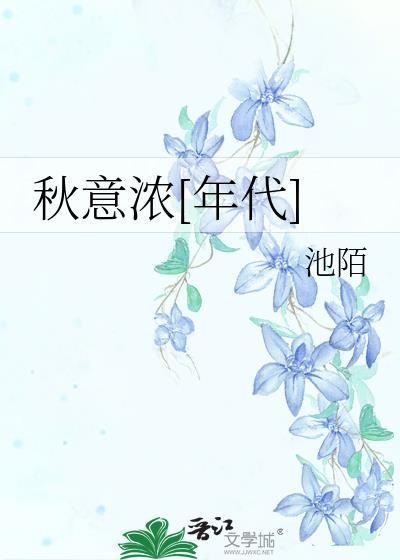 秋意浓年代