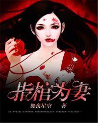 指棺为妻免费阅读