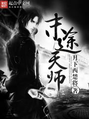 末代天师