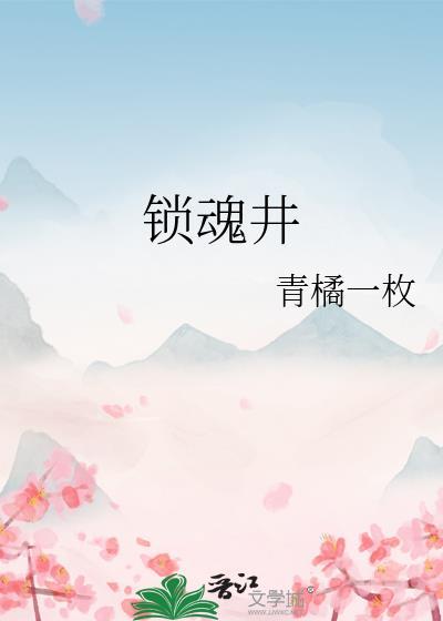 锁魂井破了反噬的后果