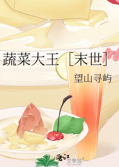 蔬菜大王末世百度