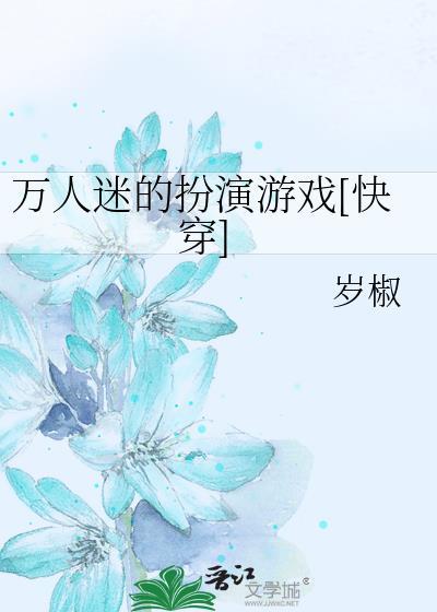 万人迷的扮演游戏[快穿