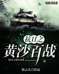 抗日之黄沙百战免费全本