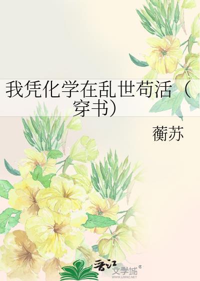 我凭化学在乱世苟活穿书