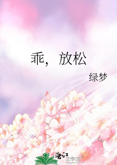 乖放松我会很温柔的英文