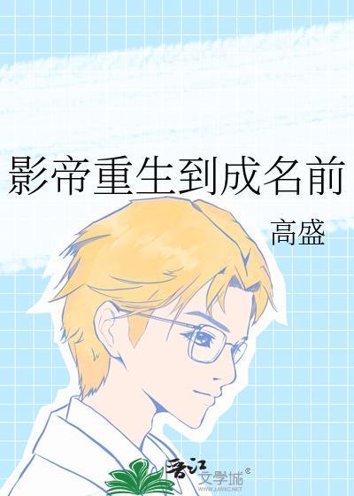 影帝重生到成名前by