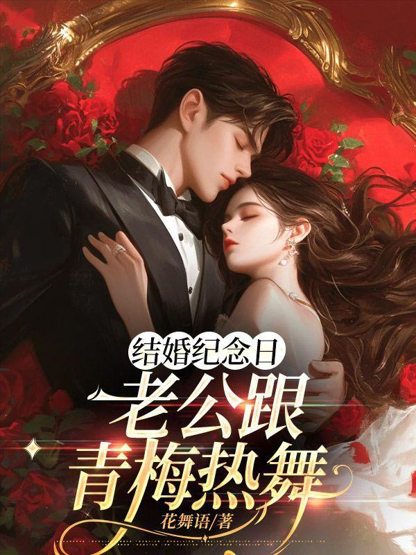 结婚纪念日宴会丈夫的致辞