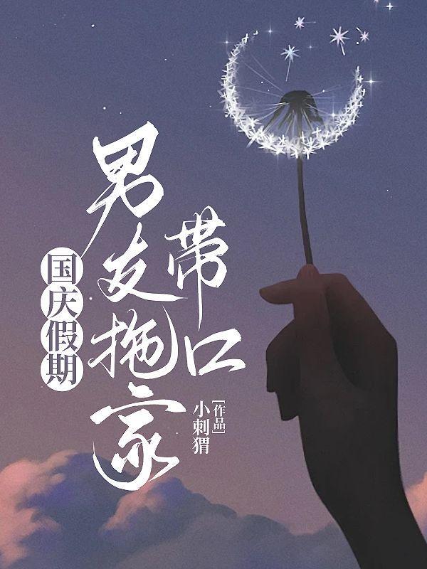 男朋友国庆带我回家见家里人