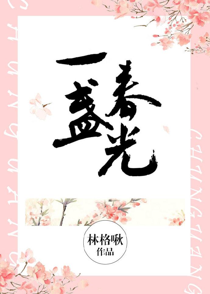 一盏春光免费阅读全文