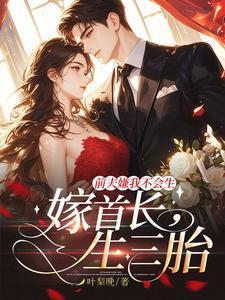 前夫嫌我不会生