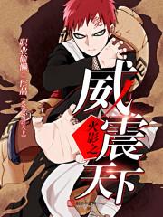 火影之威震天下免费阅读