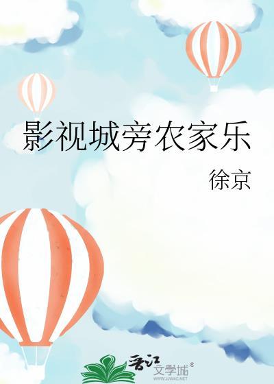 影视城旁农家乐TXT