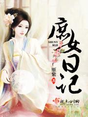 庶女日记哪里能看