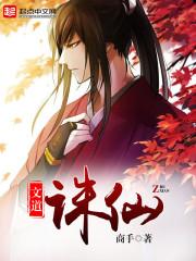 诛仙之问道长生