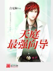 天庭最强者