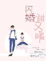 闪婚甜宠全文免费