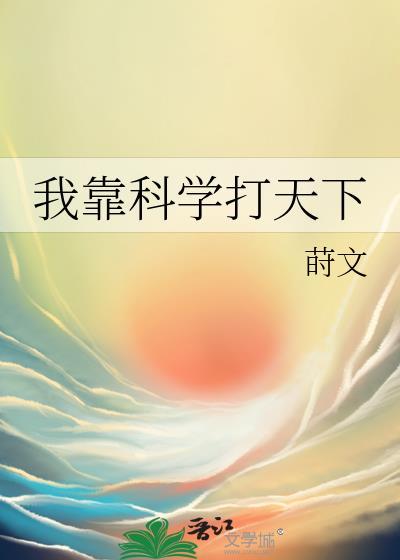 我靠科学打天下百度
