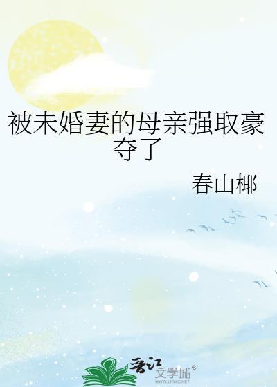 我未婚妻的母亲