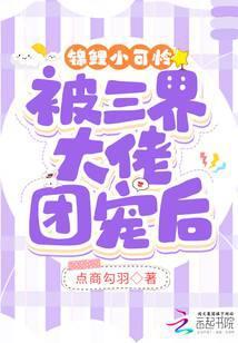 锦鲤穿成反派大佬的小可怜堂鲤