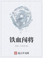 铁血将军百度百科