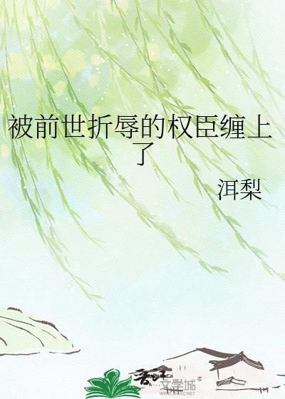 被前世恋人纠缠是什么体验