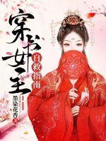 穿书女自救指南短剧第22集