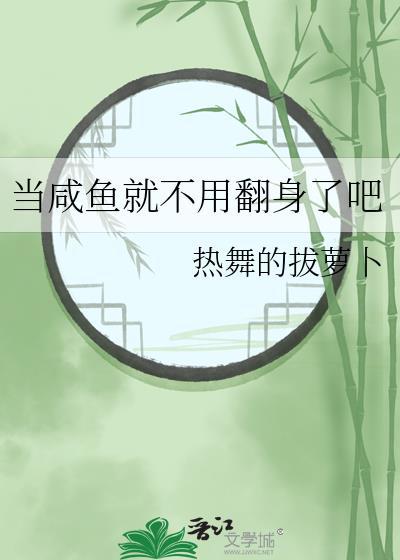 当个咸鱼不好吗