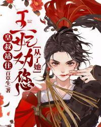 皇叔心尖宠王妃要爬墙