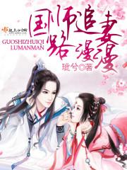 国师追妻太凶猛开车