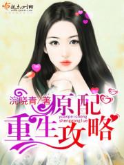 原配重生文推荐