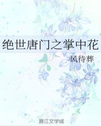绝世唐门之掌中花 风待葬