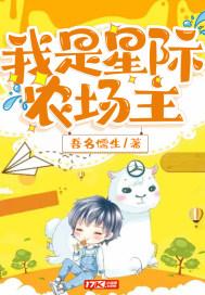 星际农场主作者灸尾妖狐