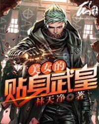 美女的贴身武皇是谁