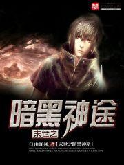 末世之暗黑至尊
