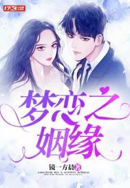 梦之恋是什么意思