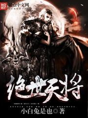 绝世天帅