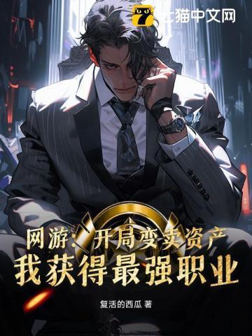 网游重生变卖家产充游戏免费阅读