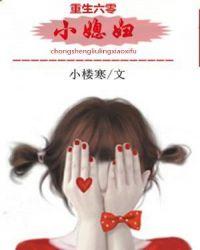 重生六零小媳妇李小冬
