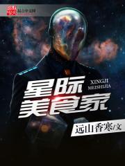 星际美食家与她的战斗宠